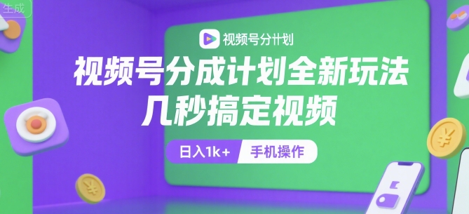 视频号分成计划全新玩法，几秒搞定视频，日入1k+，手机操作【揭秘】-狄威团队
