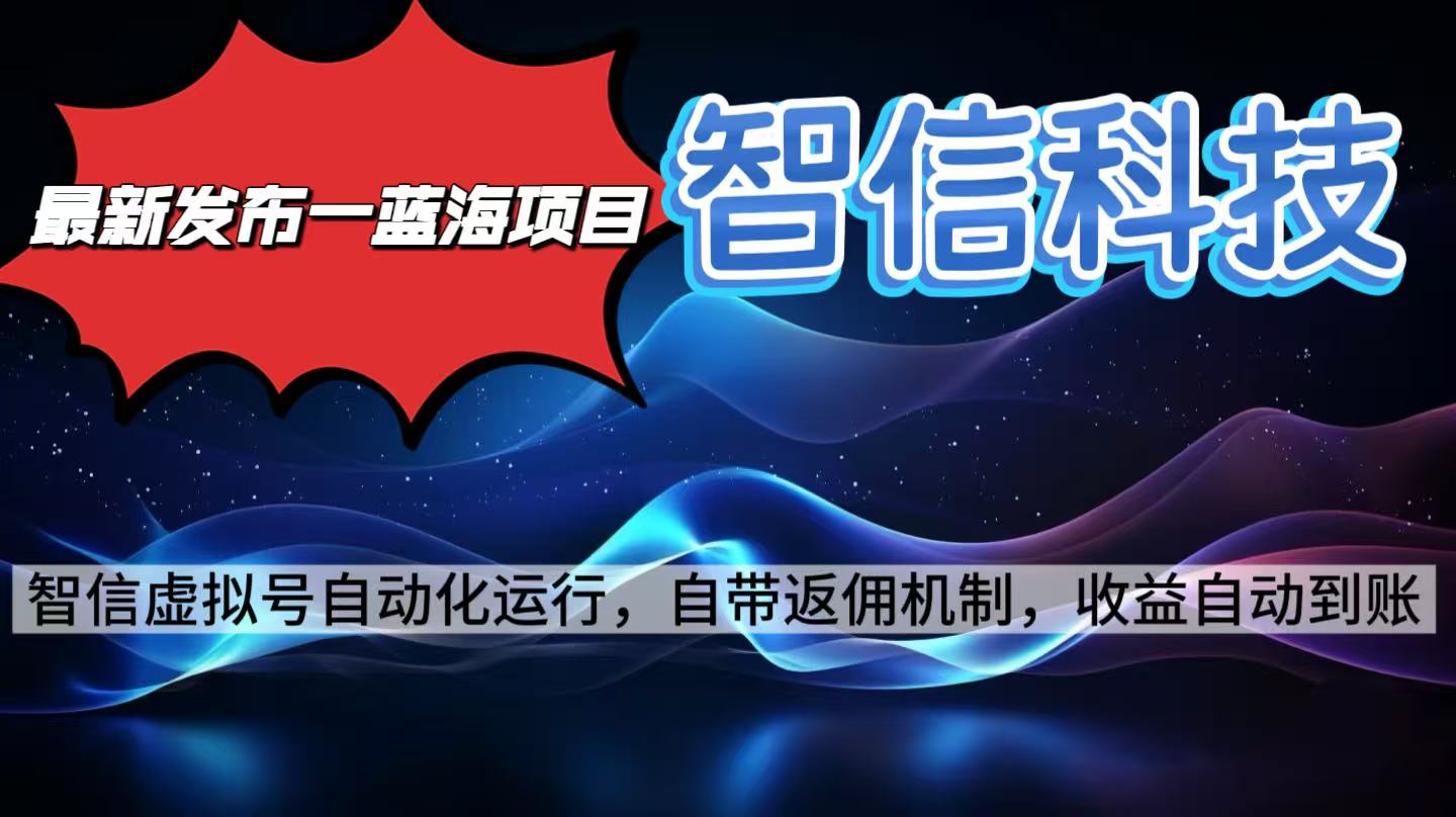 最新蓝海项目，智信科技号全自动项目，无需人工，单电脑日收益2000+单...-狄威团队