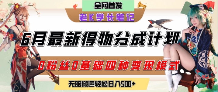 6月份最新得物创作者分成计划2.0玩法，0粉丝0基础四种模式变现，从隐蔽渠道无脑搬运，日入2张-狄威团队