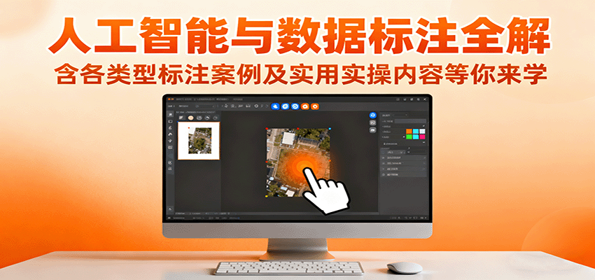 人工智能与数据标注全解，含各类型标注案例及实用实操内容等你来学-狄威团队