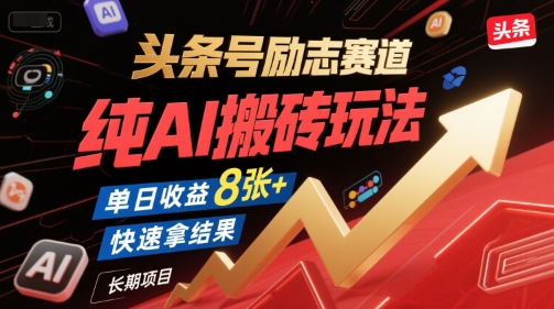 头条号励志赛道，纯AI搬砖玩法，单日收益8张+ ，快速拿结果，长期项目-狄威团队