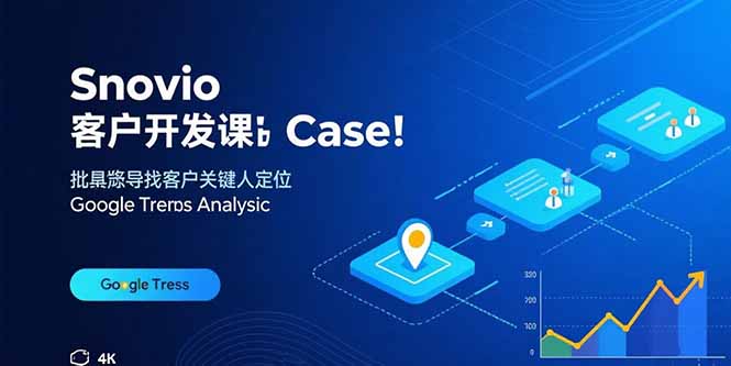 Snovio客户开发课：批量找客户，关键人定位，谷歌趋势分析-狄威团队