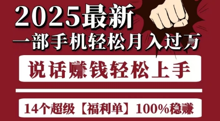 起航哥10个项目8个100%挣钱项目，2025最新一部手机轻松月入过W，简单轻松，无脑操作-狄威团队