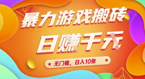 25年暴力游戏搬砖，全自动挂G，无门槛，日入10张【揭秘】、-狄威团队