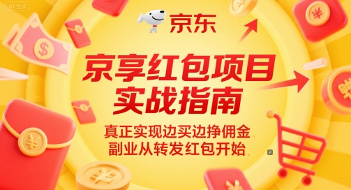 京享红包项目实战指南，真正实现边买边挣佣金，副业从转发红包开始-狄威团队