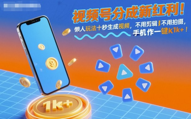 视频号分成新红利！懒人玩法十秒生成视频，不用剪辑不用拍摄，手机一键操作，单日1k+【揭秘】-狄威团队