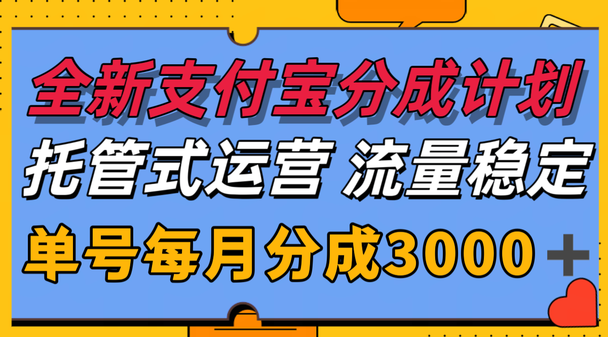 全新支付宝分成代运营，独家技术，收益稳定，单号月入3000＋-狄威团队
