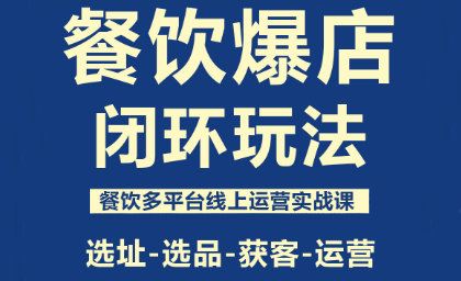 泽哥·餐饮爆店闭环玩法-狄威团队