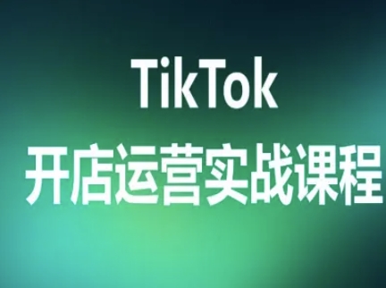 TikTok开店运营实战课程，TK跨境电商实操全流程-狄威团队