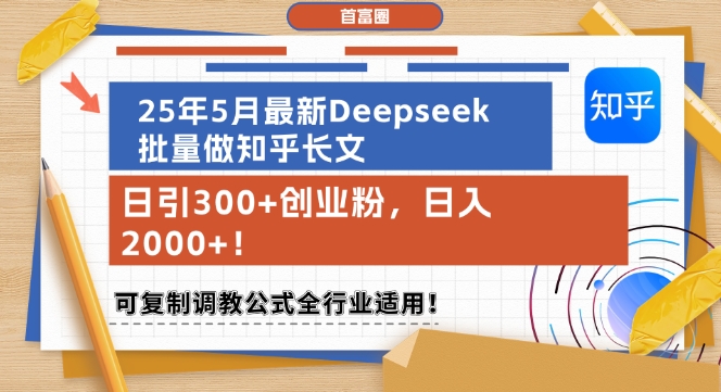 25年5月最新Deepseek批量做知乎长文，日引300+创业粉，日入1k+，可复制调教公式全行业适用-狄威团队
