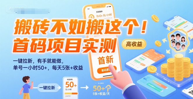 搬砖不如搬这个！首码项目实测：一键拉新，有手就能做，单号一小时50+，每天5张+收益【揭秘】-狄威团队