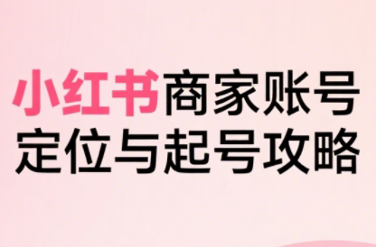 大晴老师·小红书电商全链路实战从定位到爆单(更新8月)-狄威团队