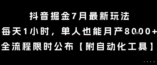 抖音掘金7月最新玩法，每天1小时，单人也能月产8k+，全流程限时公布【揭秘】-狄威团队