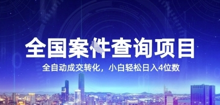 全国案JIAN查询项目，利用人性挣钱，全自动转化，一单利润15，小白轻松日入4位数【揭秘】-狄威团队