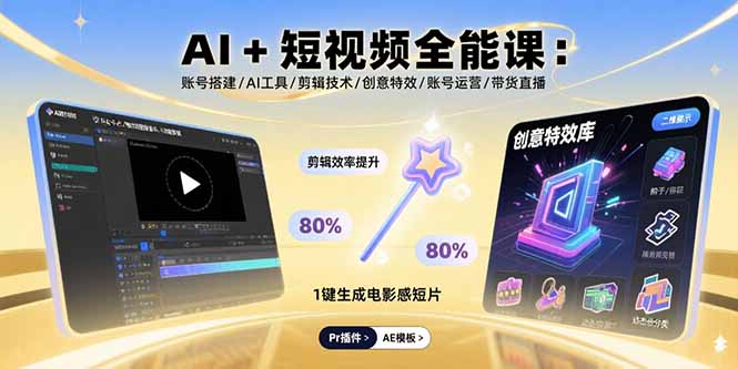 AI+短视频全能课：账号搭建/AI工具/剪辑技术/创意特效/账号运营/带货直播-狄威团队