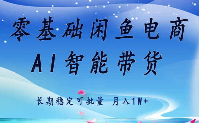 零基础运营 闲鱼电商 快速起飞流量 长期稳定 单人月入2w+-狄威团队