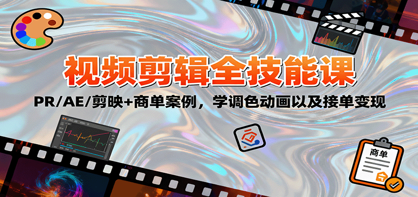 2025视频剪辑全技能课：PR/AE/剪映+商单案例，学调色动画以及接单变现-狄威团队