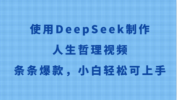 使用DeepSeek制作人生哲理视频，条条爆款，小白轻松可上手-狄威团队