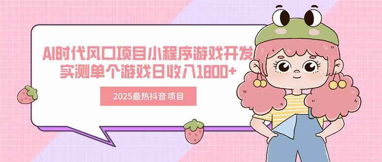 2025最热抖音项目 Ai时代风口项目小程序游戏开发 实测单个游戏日收入1800+-狄威团队