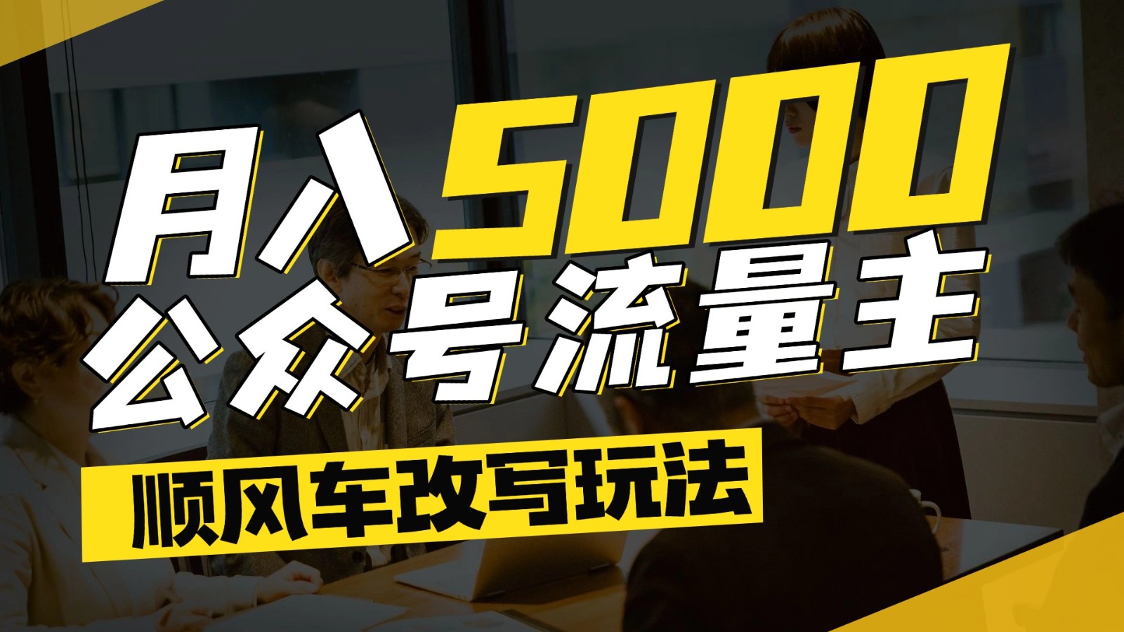 公众号流量主爆款文章顺风车改写玩法，适合全领域赛道，每月5000+-狄威团队