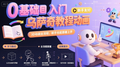 0基础入门乌萨奇教程动画，3D动画全流程，新手也能跟着上手-狄威团队