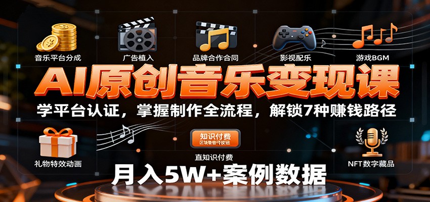 AI原创音乐变现课：学平台认证，掌握制作全流程，解锁7种赚钱路径-狄威团队
