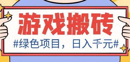最新绿色全自动游戏搬砖项目，日入1k，收益稳定新手可做，无脑操作有手就行【揭秘】-狄威团队
