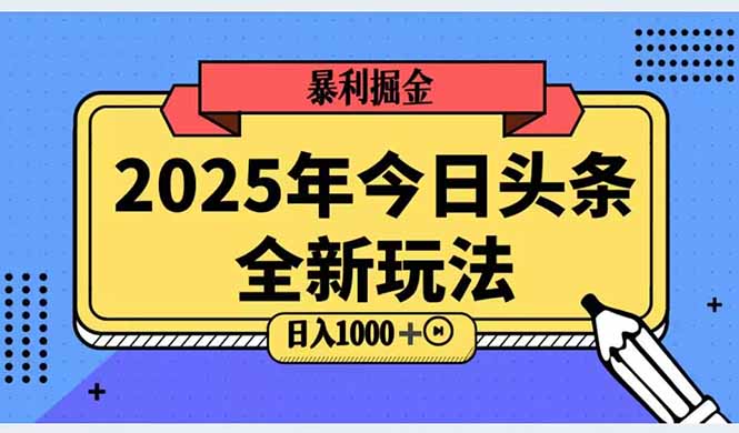 2025头条全新玩法，搬砖Al科技高级玩法，轻松日入三位数！-狄威团队