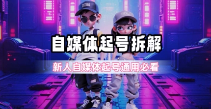 一天5张？自媒体起号完整拆解_新人自媒体起号必看【超详细攻略】-狄威团队