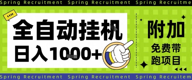 全自动挂G项目，只需进行简单设置，长期稳定，单日收益1k+【揭秘】-狄威团队