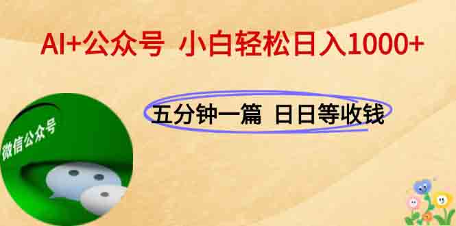 AI+公众号，每天十分钟，轻松日入1000+-狄威团队