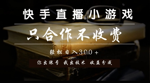 快手直播小游戏，只合作不收费，你出账号我出技术， 分润模式【揭秘】-狄威团队