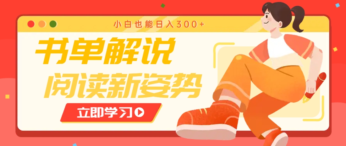 书单解说号最新玩法，快速引流解锁阅读新姿势，小白也能日入300+-狄威团队