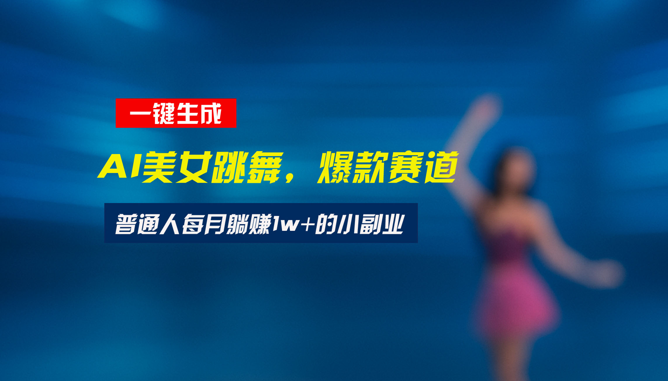 最新视频号玩法：美女跳舞赛道，一键生成原创视频，新手小白也能轻松上手-狄威团队