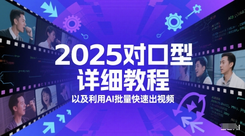 2025对口型详细教程以及利用AI批量快速出视频-狄威团队