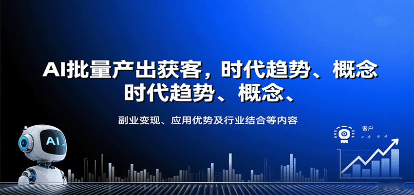 AI批量产出获客，时代趋势、概念、副业变现、应用优势及行业结合等内容-狄威团队