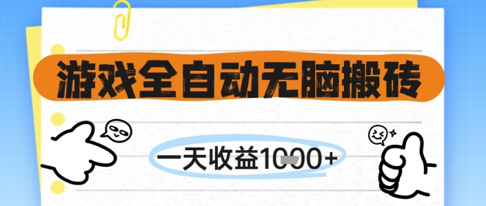 游戏全自动无脑搬砖，一天收益1k+，全自动运行，不需要玩游戏【揭秘】-狄威团队