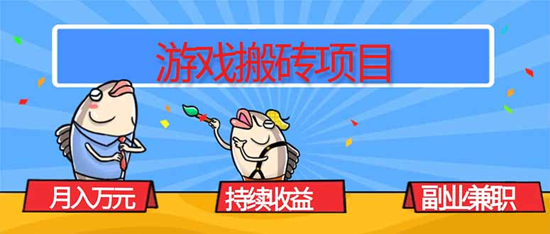 游戏搬砖项目，月入1W+，稳定持续收益，副业兼职赚钱必看！-狄威团队
