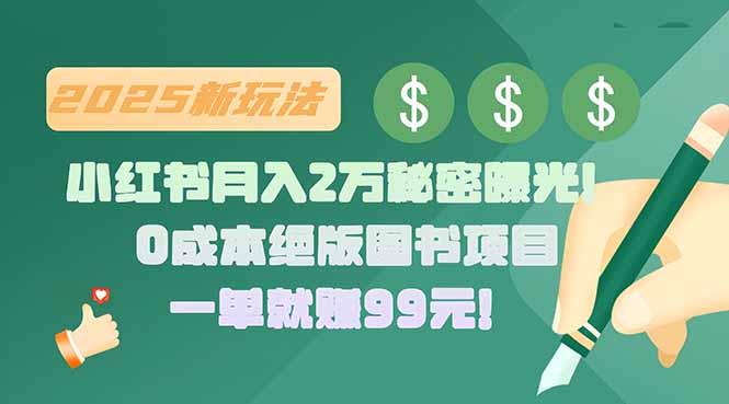 小红书月入2万秘密曝光！绝版图书项目，一单就赚99元！-狄威团队