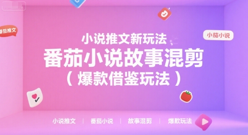 小说推文新玩法，番茄小说故事混剪(爆款借鉴玩法)-狄威团队
