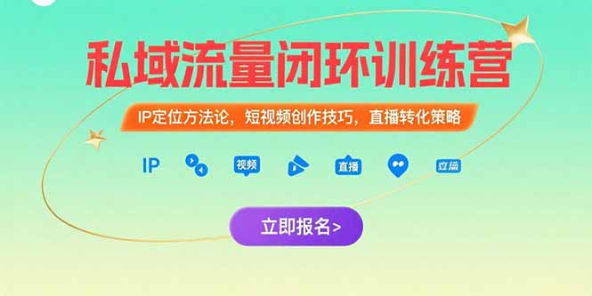 私域流量闭环训练营：IP定位方法论，短视频创作技巧，直播转化策略-狄威团队