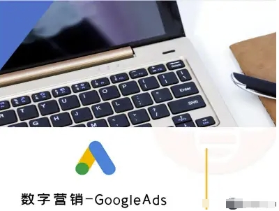 数字营销-GoogleAds-外贸跨境电商教程-狄威团队