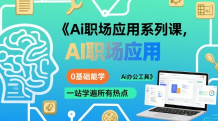 Ai职场应用系列课，0基础能学，一站学遍所有热点Ai办公工具-狄威团队