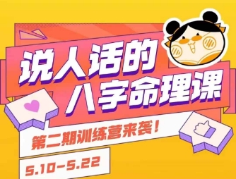 说人话的八字命理课程，简单易学，小白轻松学习并且掌握扎实的八字基础-狄威团队