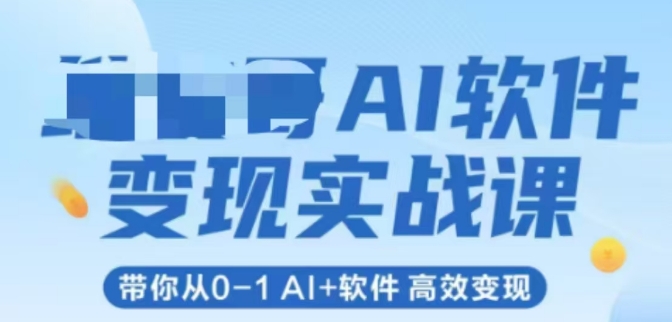 AI软件变现实战课，带你从0-1 Al+软件 高效变现-狄威团队