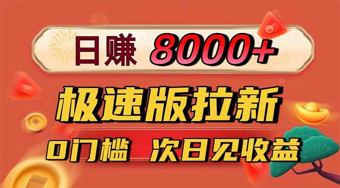 日入8400！极速版拉新，一单12块！零门槛次日见收益-狄威团队
