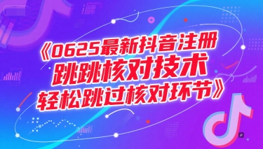 0625最新抖音注册跳核对技术，轻松跳过核对环节-狄威团队