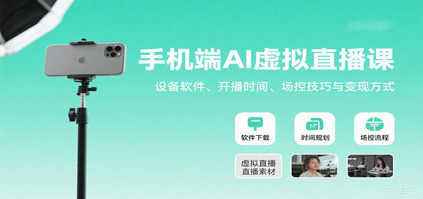 手机端AI虚拟直播课：设备软件、开播时间、场控技巧与变现方式-狄威团队