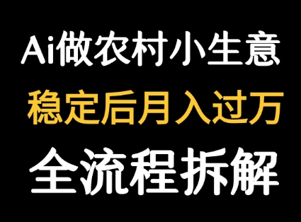 用DeepSeek写农村小生意做流量主  篇篇都是大爆文-狄威团队