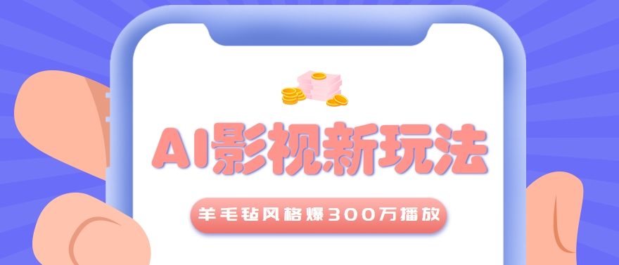 利用AI把经典影视换成羊毛毡风格，爆了300万播放，详细教程+提示词-狄威团队